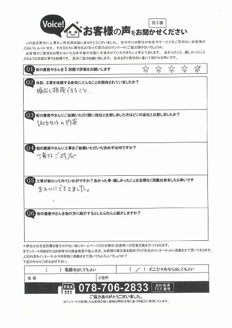 屋根　完工アンケート　加古川市　M様